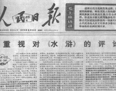 1975-8-14 Mao Zedong launched the criticism of the "Water Margin"